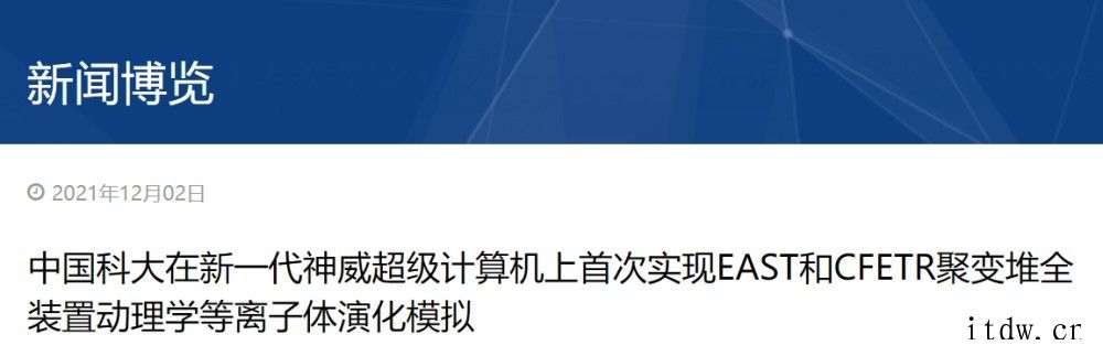 中国科大在新一代神威超级计算机上首次实现 EAST 和 CF