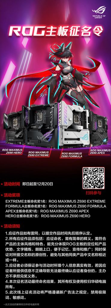 ROG 有奖征集 Z690 主板中文名,奖品为相应主板