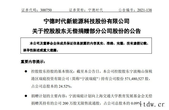 宁德时代:支持教育事业,股东无偿捐献 200 万股给上海交通