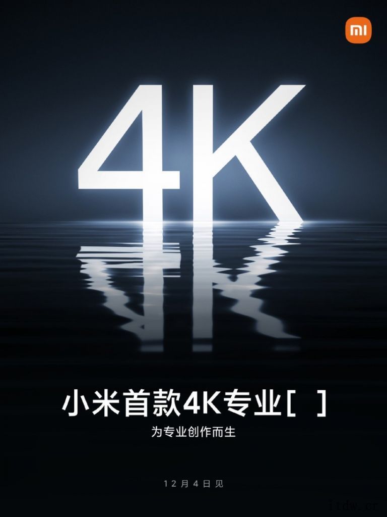 小米首款 4K 专业“设备”明天发布,可能不仅是一款显示器