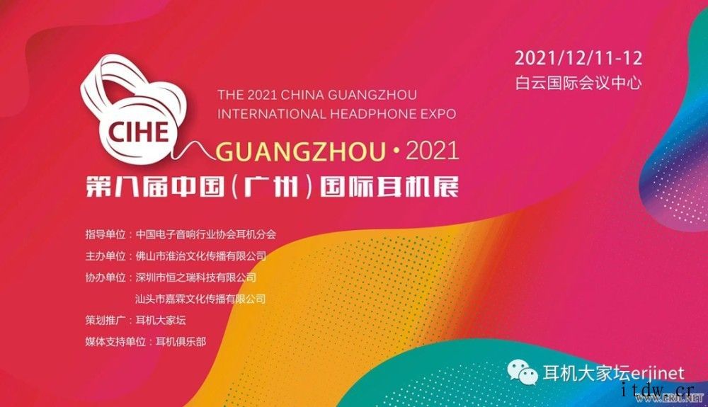 受疫情影响,第八届中国(广州)国际耳机展将延期举办