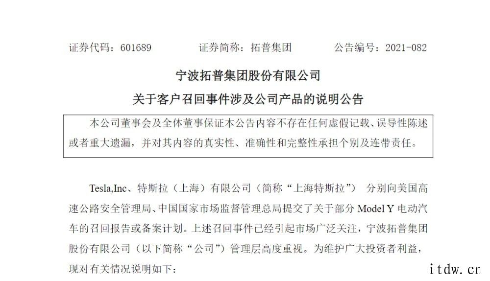 特斯拉 Model Y 召回事件供应商调查出炉,拓普集团:召