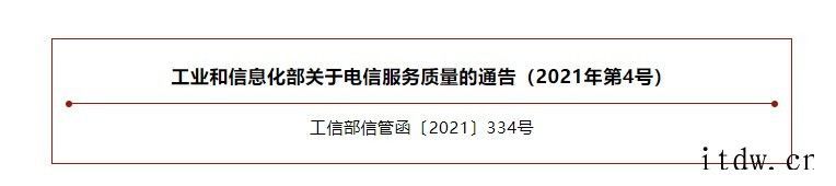 工信部发布电信服务质量通告:已下架 163 款拒不整改的 A