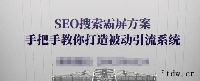 SEO搜索霸屏方案，手把手教你打造被动引流系统