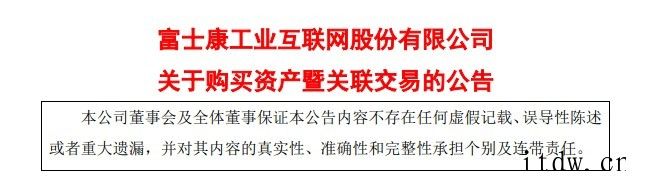 工业富联:拟收购鸿海精密全资子公司相关资产:抛光机、CNC