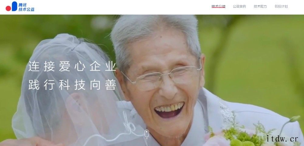 腾讯宣布启动“技术公益创投计划”:提供资金、技术等,探索公益