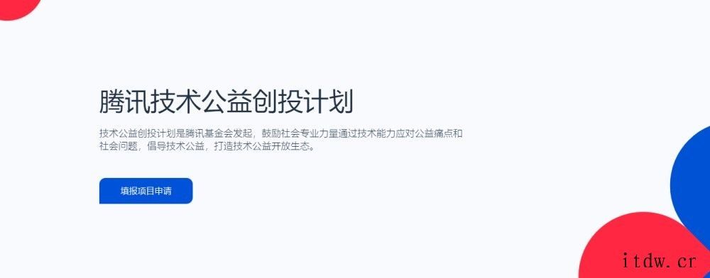 腾讯宣布启动“技术公益创投计划”:提供资金、技术等,探索公益