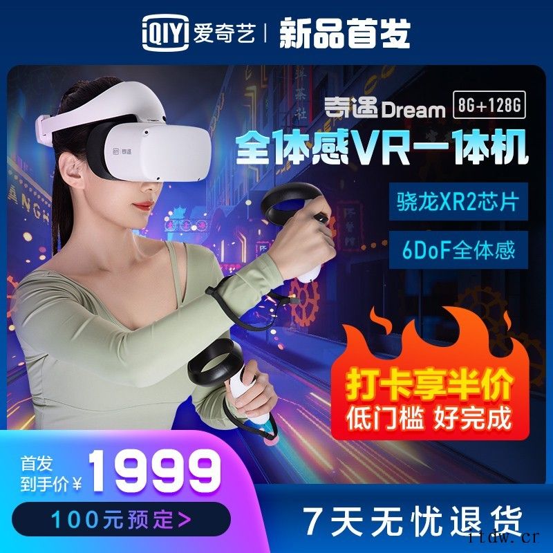 打卡返半价到手 999元,爱奇艺奇遇 Dream VR 一体