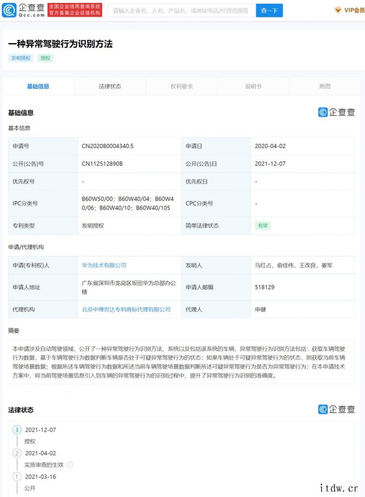 涉自动驾驶领域,华为“异常驾驶行为”相关专利获授权:可提升识