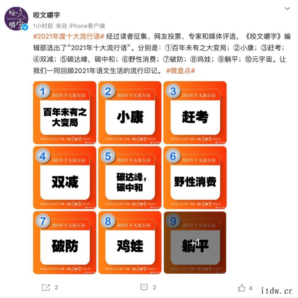 《咬文嚼字》发布 2021 十大流行语:“百年未有之大变局”