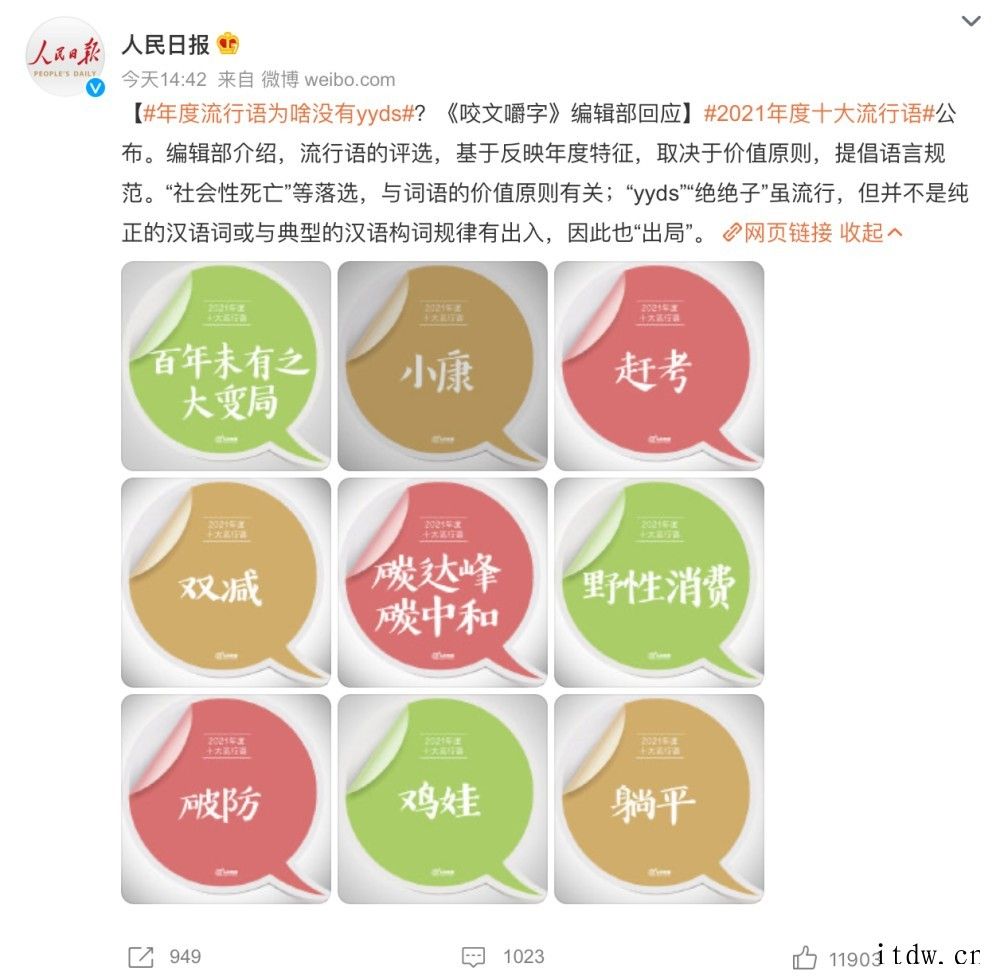 《咬文嚼字》发布 2021 十大流行语:“百年未有之大变局”
