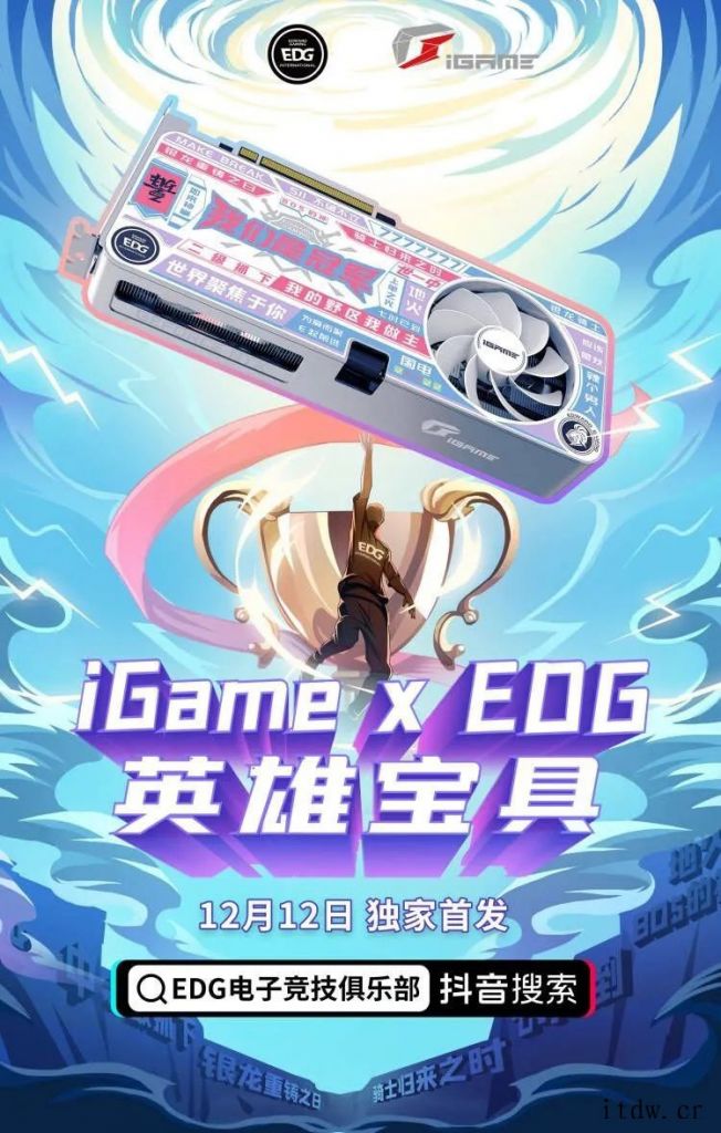 七彩虹 iGame x EDG 联名定制显卡正式推出 12