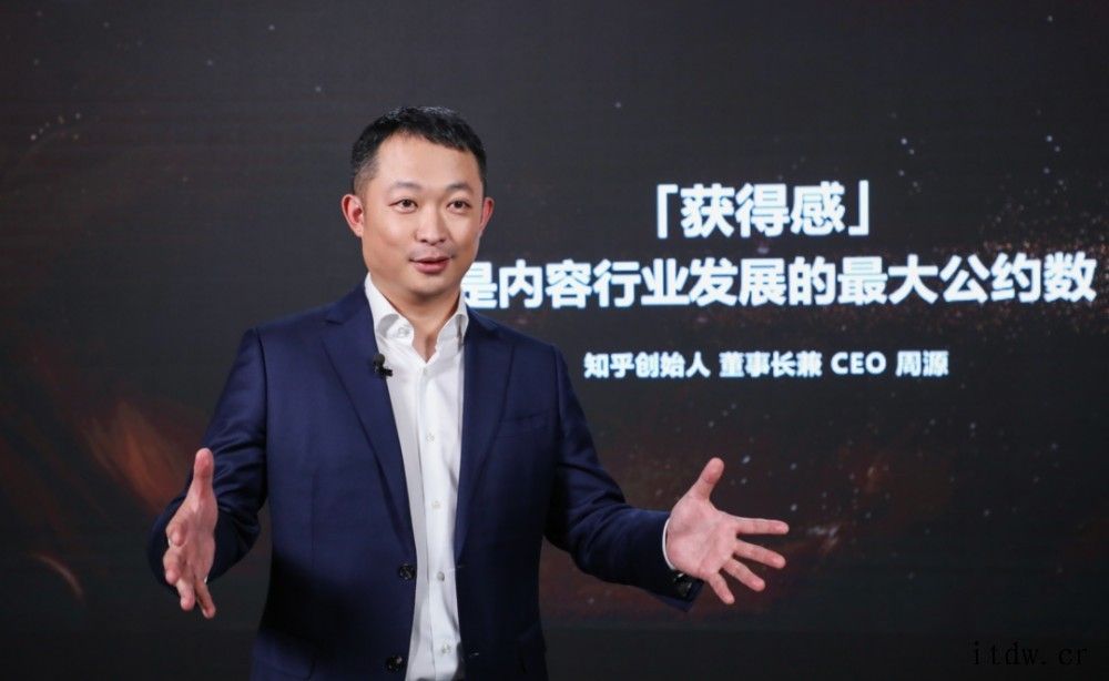 知乎 CEO 周源:“获得感”是内容行业发展的最大公约数,知