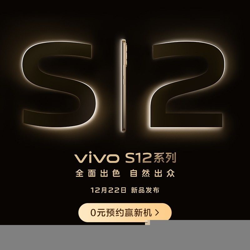 vivo S12 / Pro 系列官宣:搭载天玑 1200,