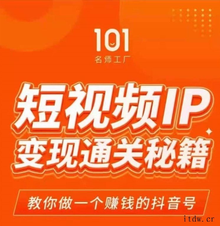 101名师厂工‬网红校长·短视频IP变现通关秘籍