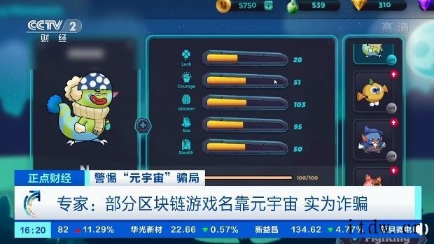 元宇宙区块链游戏称两周赚 14 万元,央视揭露骗局:许多实为