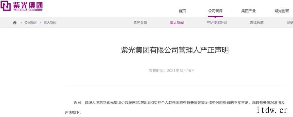 紫光集团管理人发布声明,回应债务风险处置不实言论