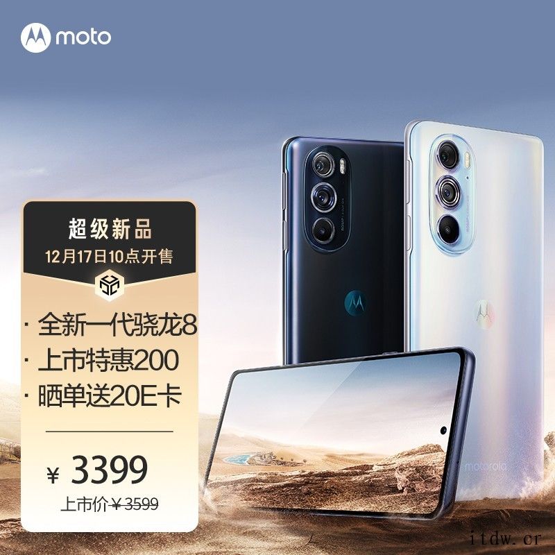 2999元起,摩托罗拉 moto edge X30 今日 1