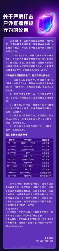 快手:严厉打击户外直播违规行为,包括街头恶意或强行搭讪等