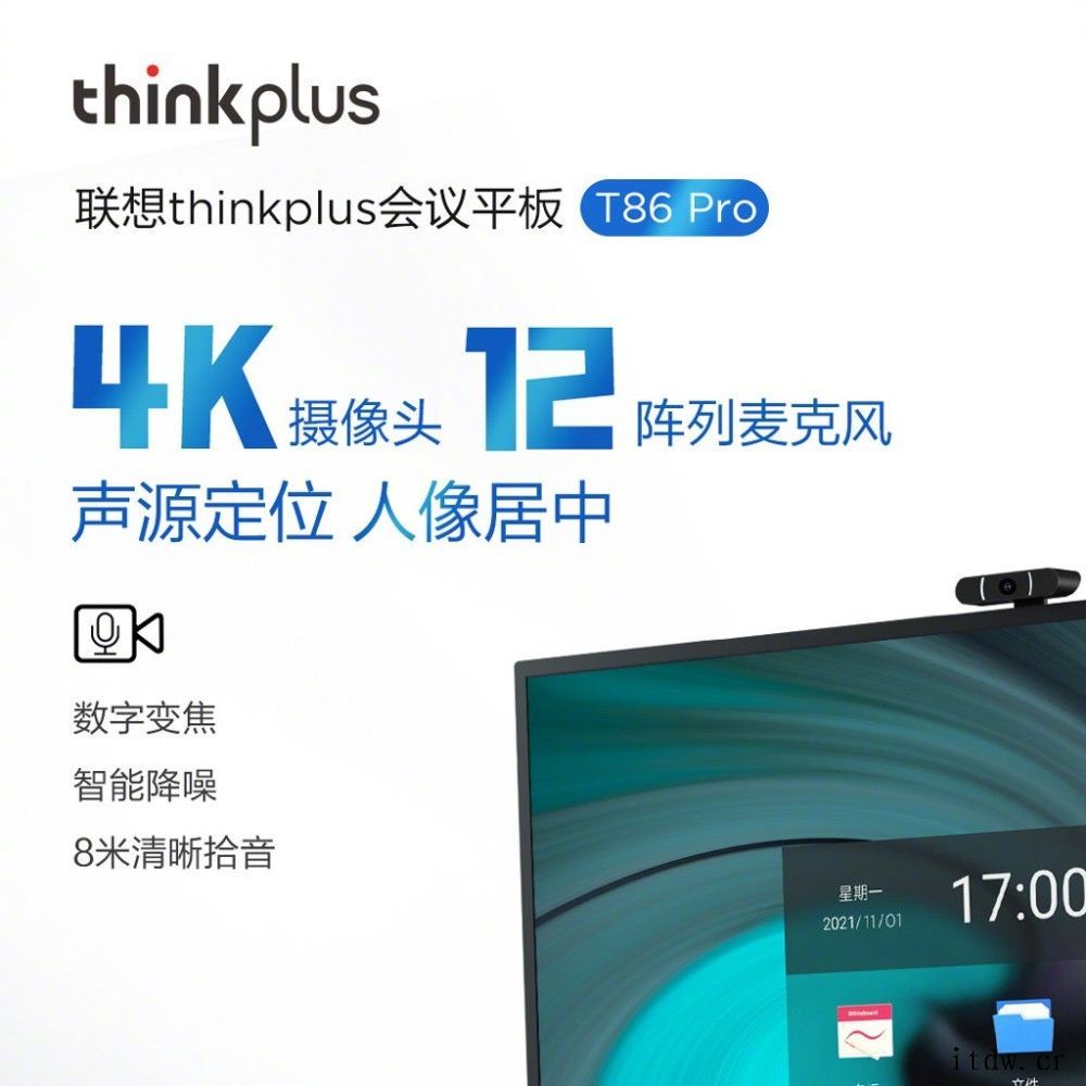 联想发布 thinkplus 会议平板 T86 Pro:4K