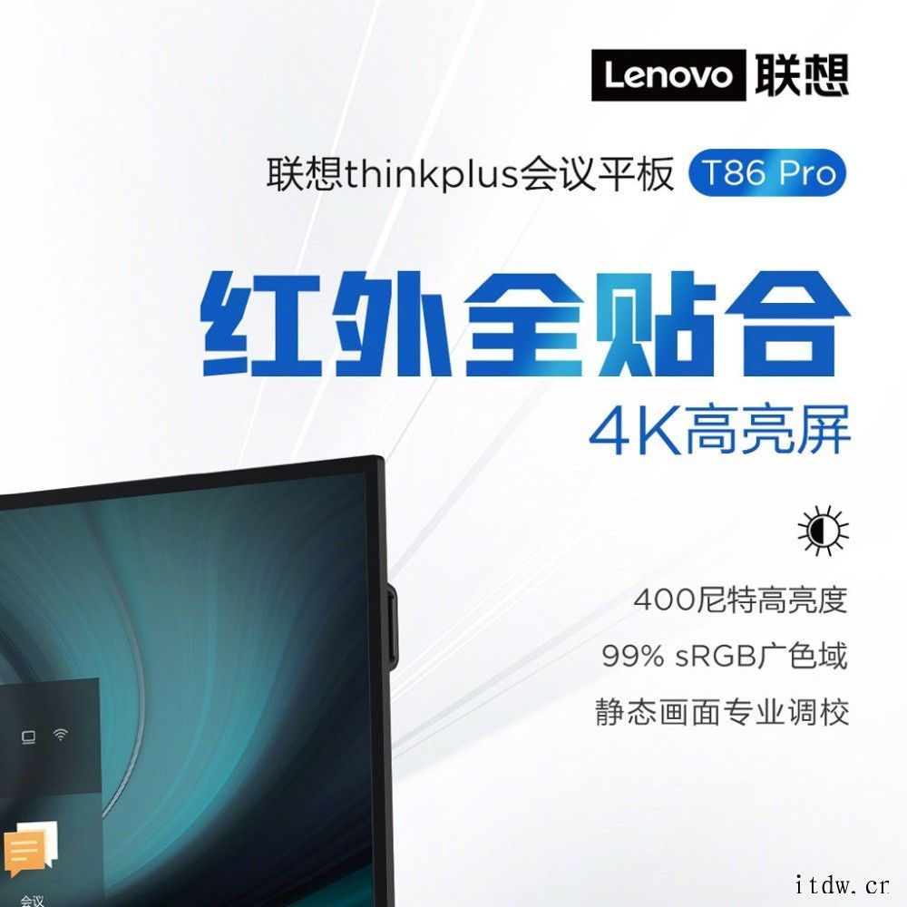 联想发布 thinkplus 会议平板 T86 Pro:4K