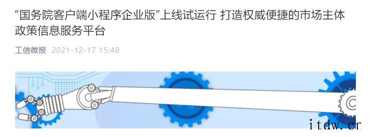 国务院客户端小程序企业版上线试运行:提供涉企信息查询、市场主