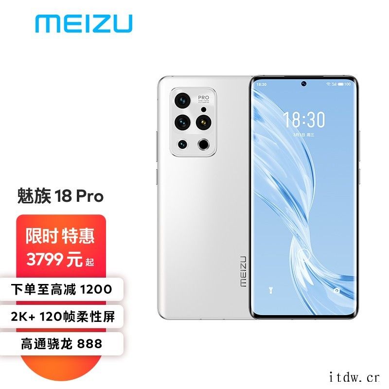 魅族宣布开启“一年一度让利大会”:魅族17、18s / Pr