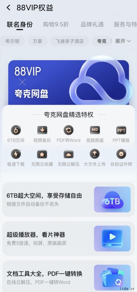 淘宝 88VIP 权益再升级,新增夸克网盘
