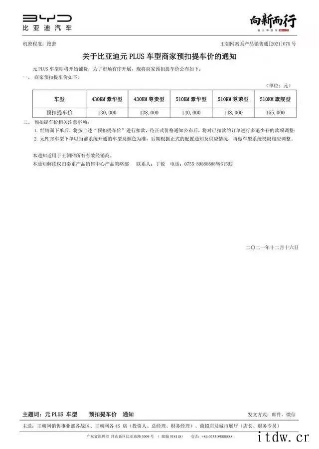 比亚迪元 Plus 预扣提车价曝光:13~15