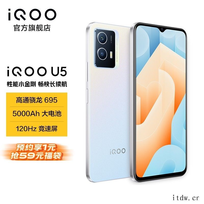iQOO U5 提前上架:搭载高通骁龙 695、5000mA