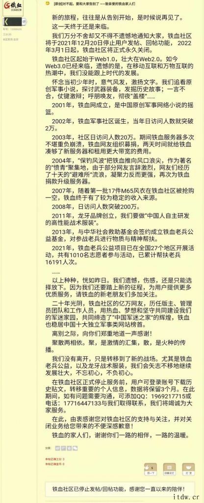 铁血社区宣布将永久关闭,创建于 2001 年