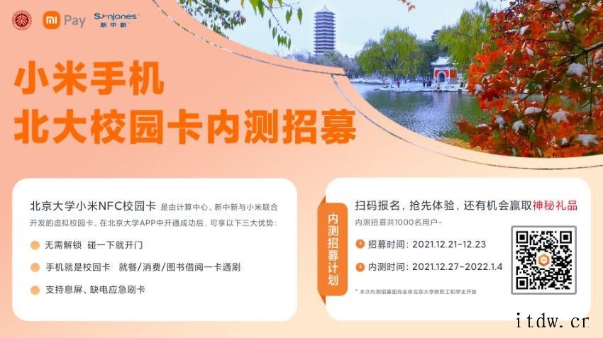 即将登场,小米手机北京大学 NFC 校园卡开启内测招募:碰一