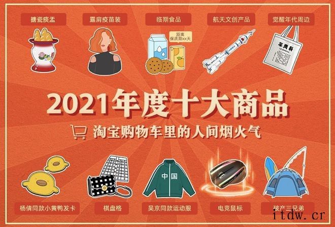 淘宝发布“2021 年度十大商品”,露肩“疫苗装、搪瓷痰盂