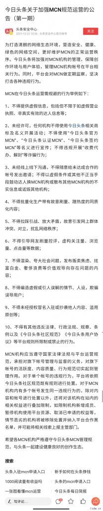 今日头条:加强 MCN 规范运营,不得编造虚假情节