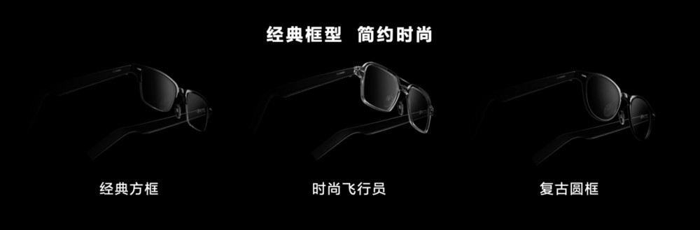 华为眼镜发布:鸿蒙加持,开启智能眼镜全民时代