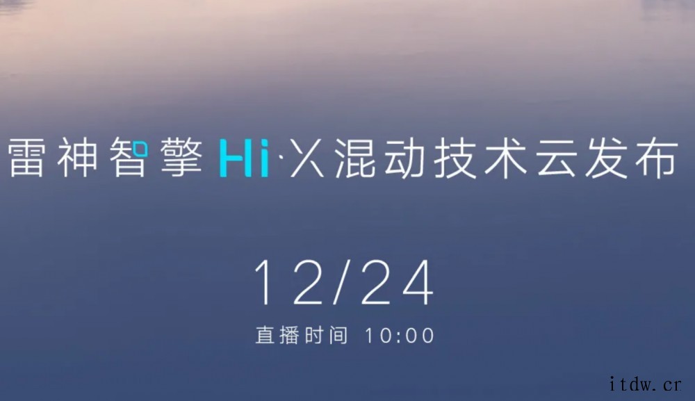 吉利雷神智擎 HiX 混动技术 12 月 24 日发布,星越