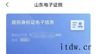 山东“电子身份证”来了,与实体证具有同等法律效力(附申领教程