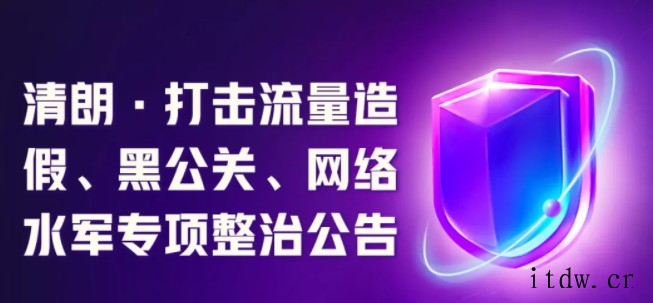 快手:开展“清朗打击流量造假、黑公关、网络水军”专项整治行动