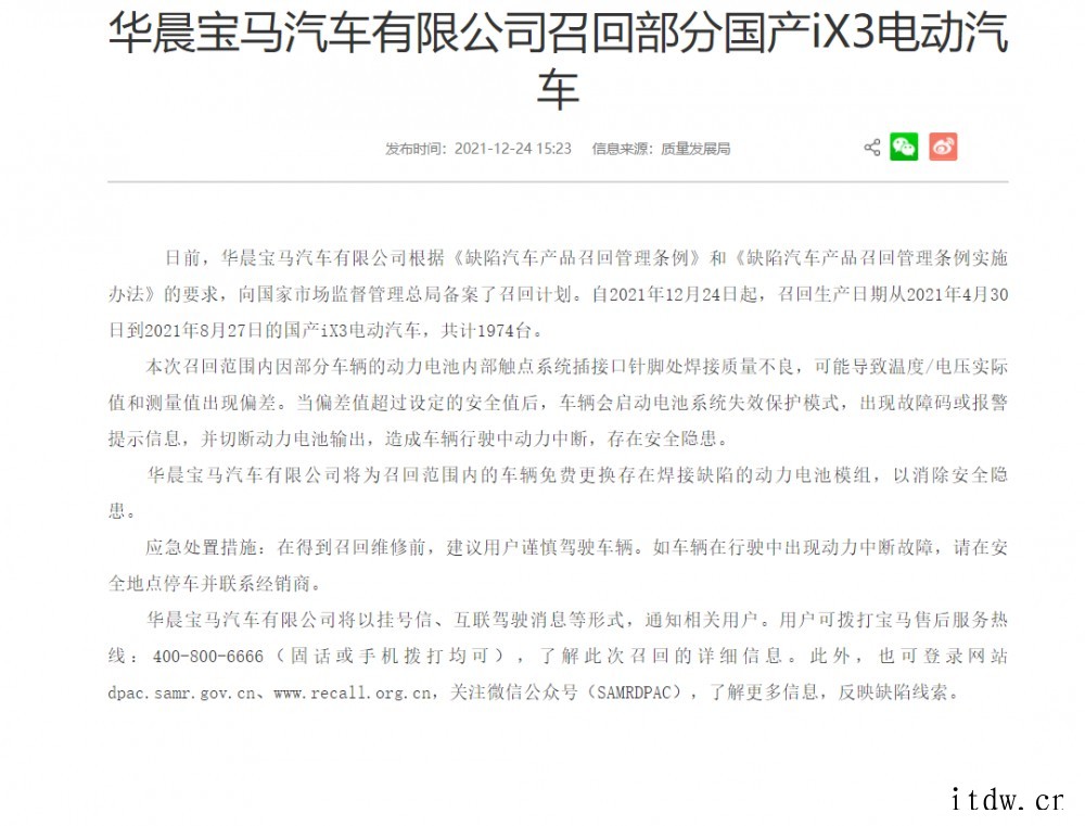 动力电池模组有焊接缺陷,华晨宝马召回 1974 台国产 iX
