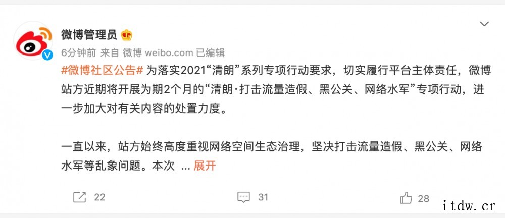 微博:将开展为期 2 个月的“清朗打击流量造假、黑公关、网络