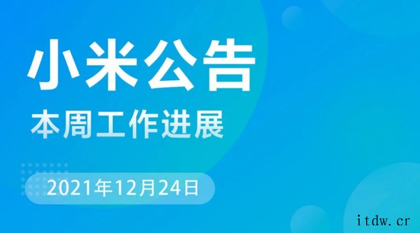 小米MIUI本周公告:修复小米视频状态栏无法操作等问题