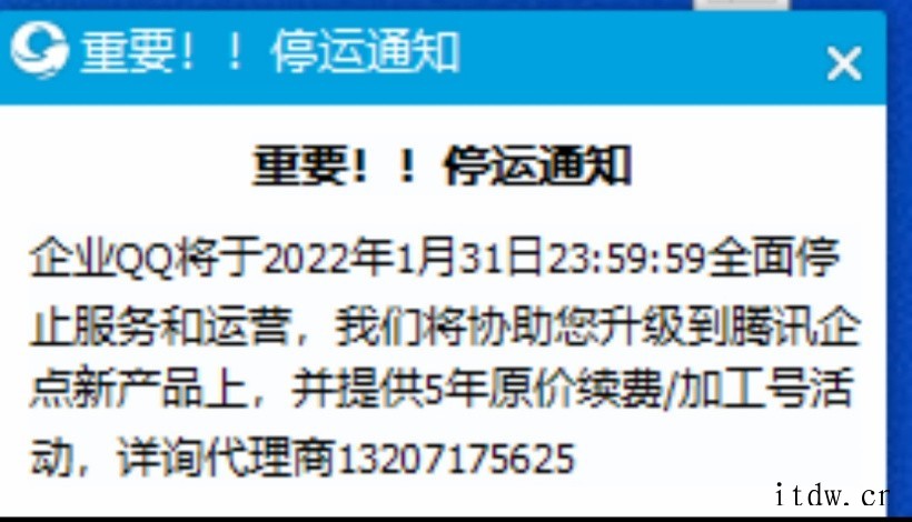 企业 QQ 将于明年1 月 31 日全面停止服务和运营