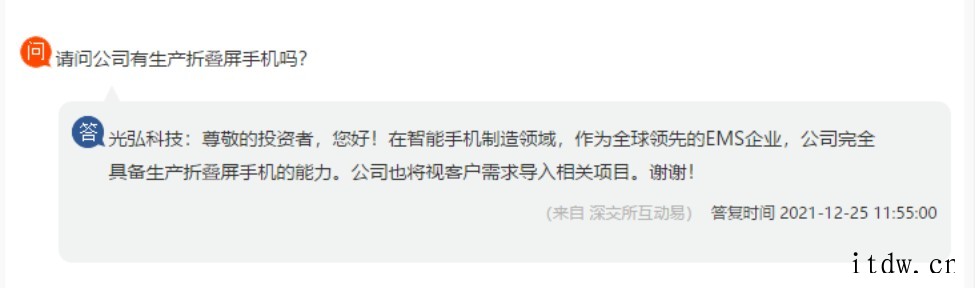 光弘科技:完全具备生产折叠屏手机能力