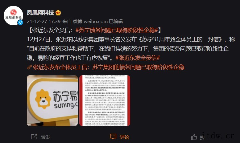 张近东发全员信:苏宁债务问题已取得阶段性企稳,易购的经营工作