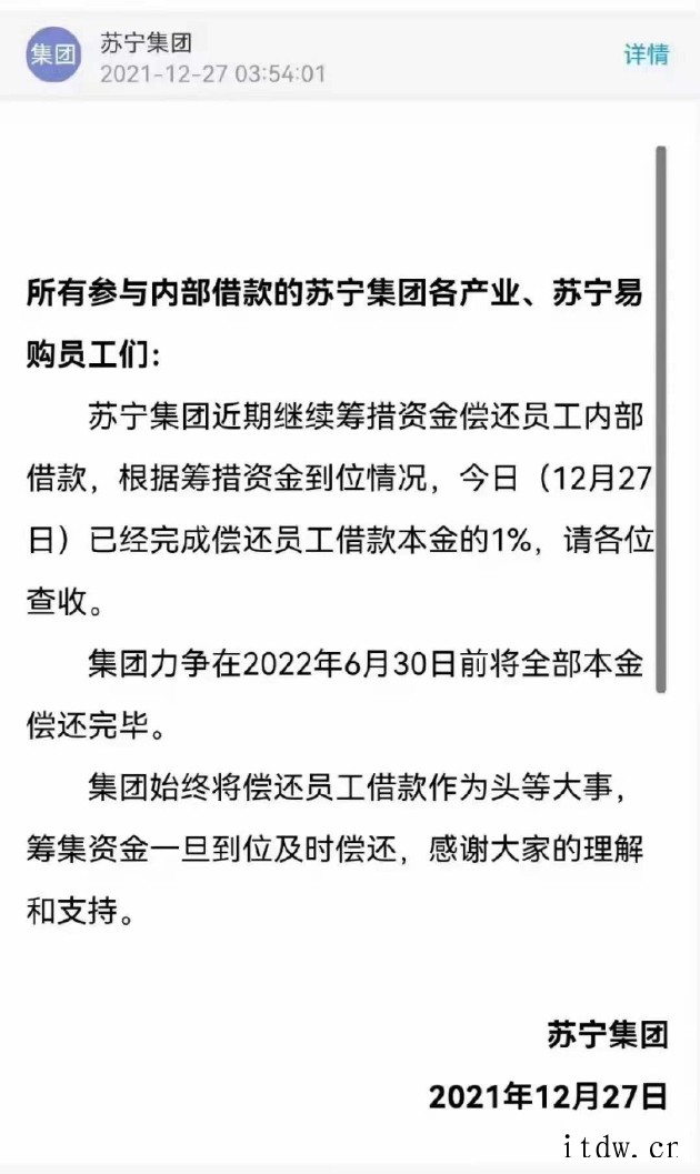 苏宁集团:已经完成偿还员工借款本金的 1%,力争在 2022