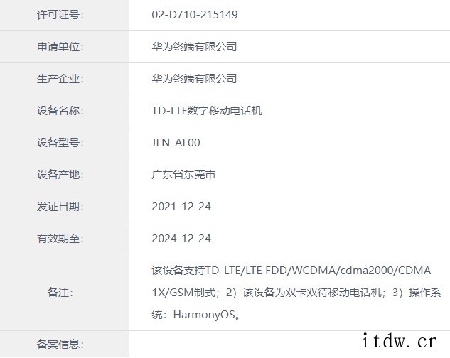 又一款华为 4G 手机获得入网许可,搭载鸿蒙 Harmony