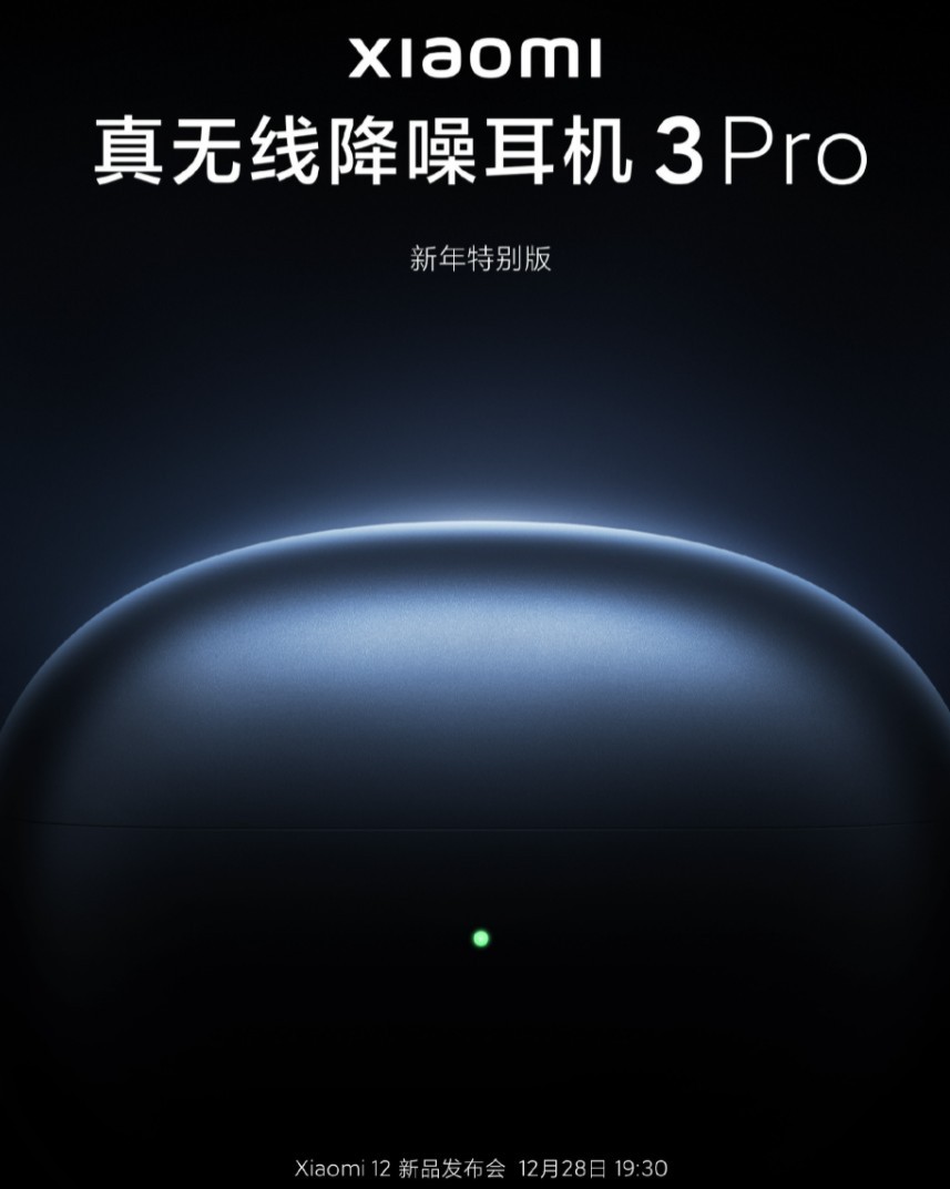 小米真无线降噪耳机 3 Pro 新年特别版今晚发布