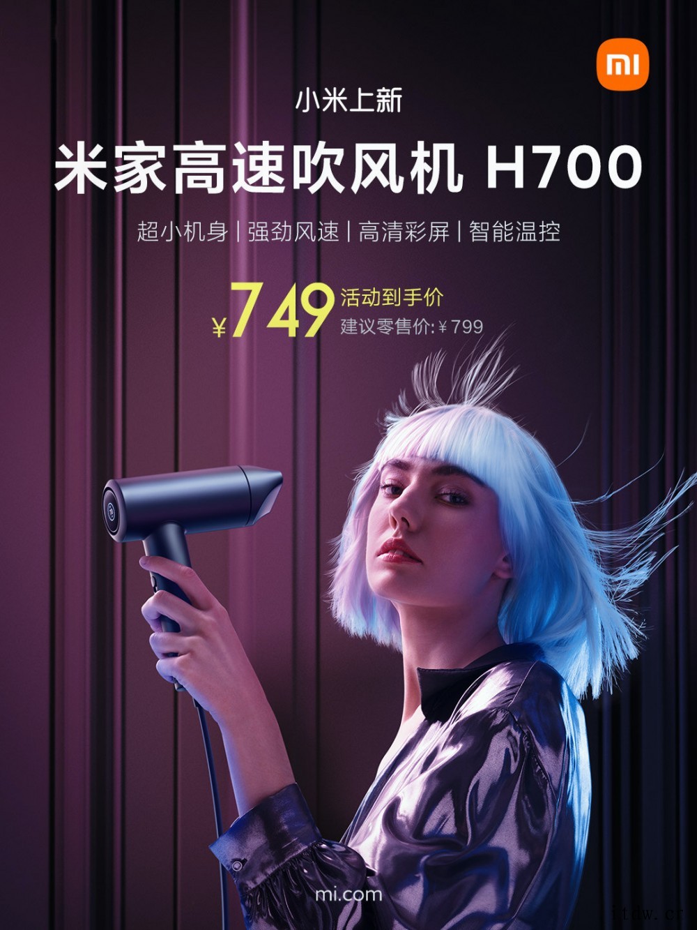 小米米家高速吹风机 H700 开售:LCD 彩屏,70 米