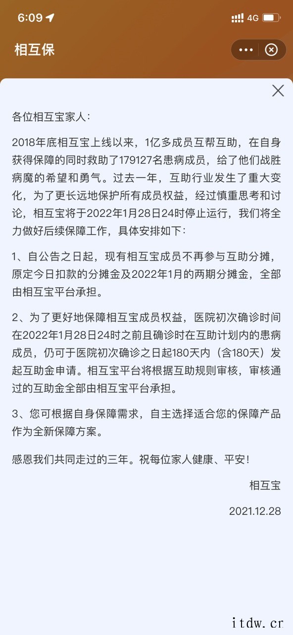 相互宝:将于明年1 月 28 日关停,今日起现有成员不再参与