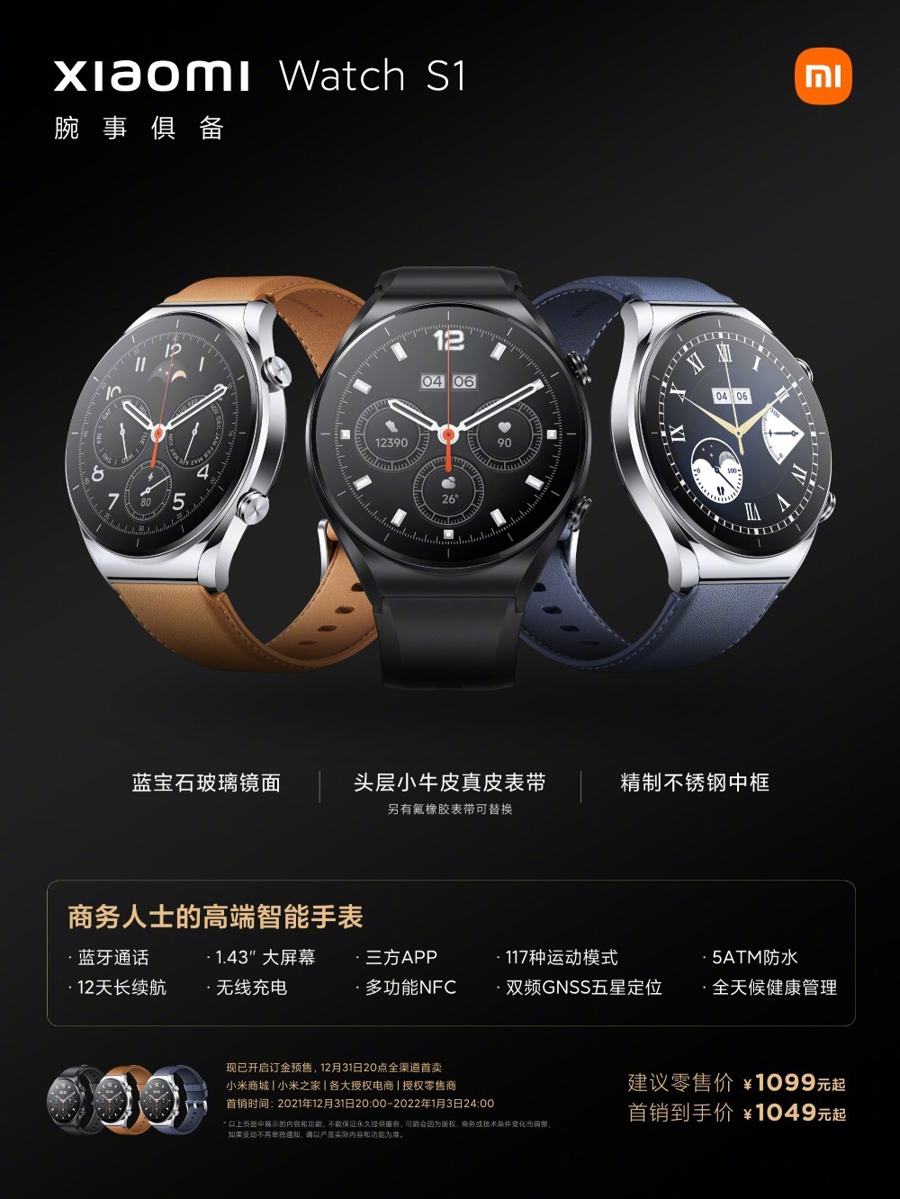 首发价 1049 元起,小米 Watch S1 商务智能手表